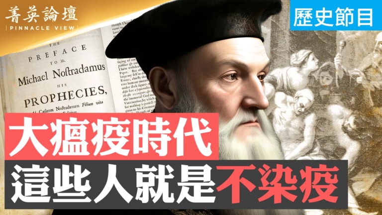 【菁英論壇】大瘟疫時代 這些人就是不染疫