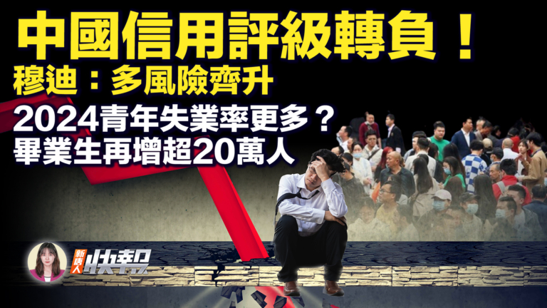 【新唐人快報】跌破三千點！穆迪下調中國評級