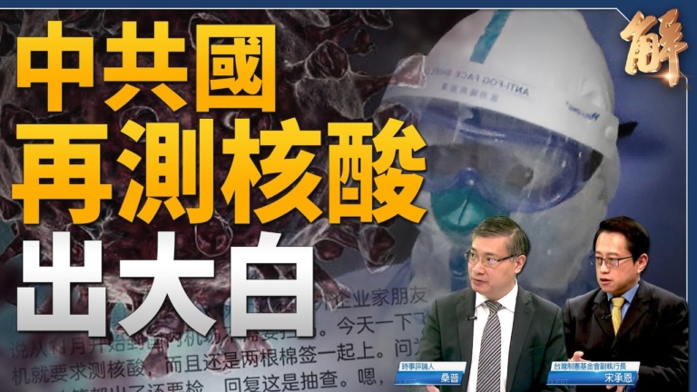 【新聞大破解】大白再現？中共封城與否陷兩難