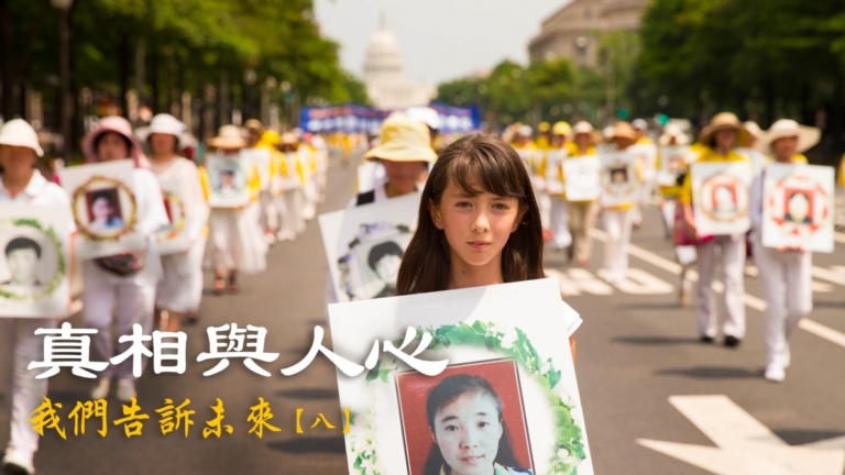 我們告訴未來(8)：真相與人心（HD版）