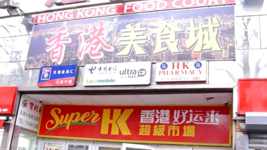 不敌竞争 纽约法拉盛“香港超市”月中结业