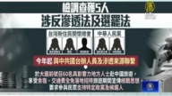 招待60人赴中 接受台办指示！新住民总会3人遭声押