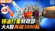 【秦鹏观察】穆迪打晕中共财政部 A股再破3千点