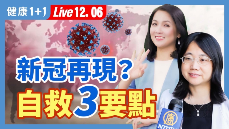 【健康1+1】新冠再現？ 自救3要點