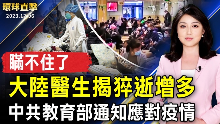 【環球直擊】12月6日完整版（1）
