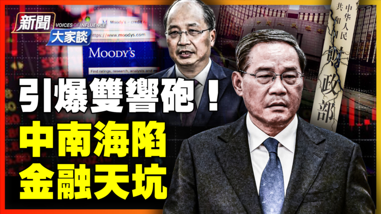 【新聞大家談】引爆雙響炮 中南海陷金融天坑