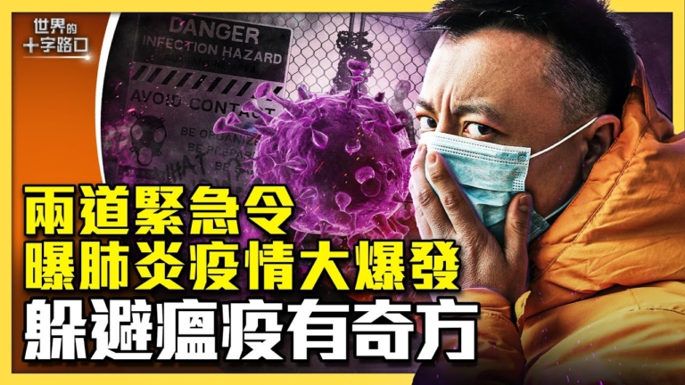 【十字路口】北京兩道緊急令 疫情大爆發 死亡案例出現?