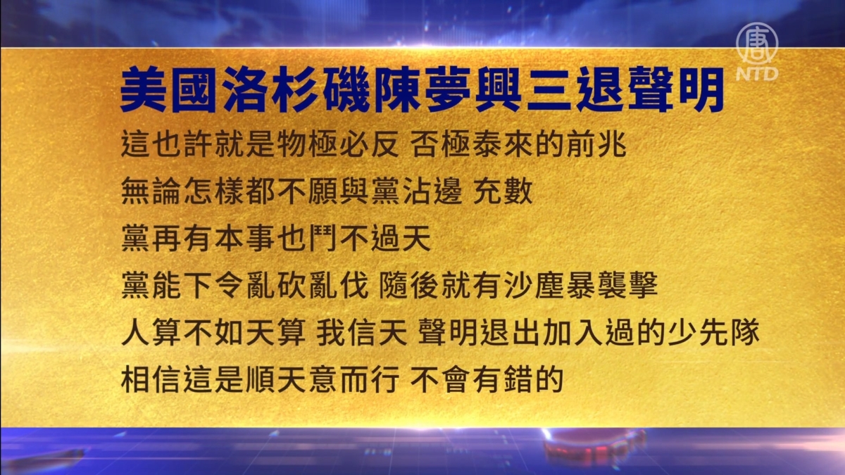 【禁闻】12月6日三退声明精选