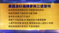 【禁聞】12月6日三退聲明精選