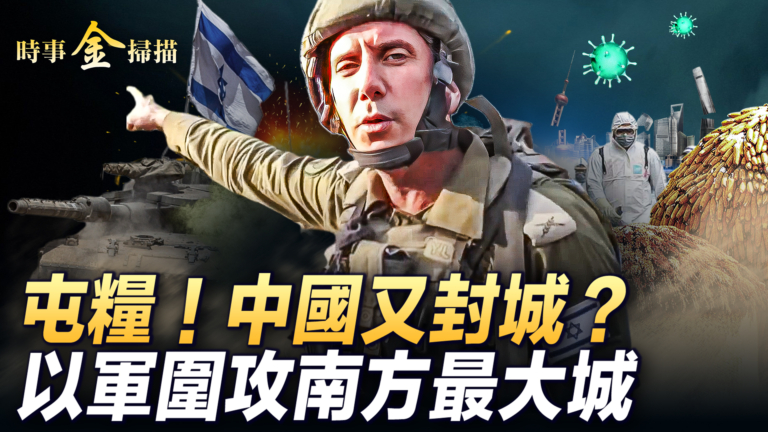 【時事金掃描】義烏號召屯糧 中國又要封城?