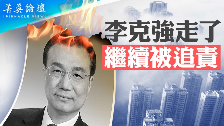 【菁英論壇】李克強走了 繼續被追責