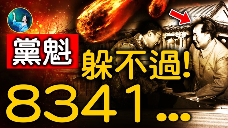 【未解之謎】最「迷信」的中共領導人