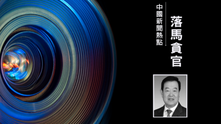 靠煤吃煤 趙正永下屬陝西前副省長李金柱被處理