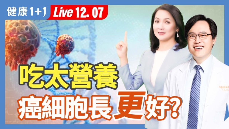 【健康1+1】吃太營養 癌細胞長更好?