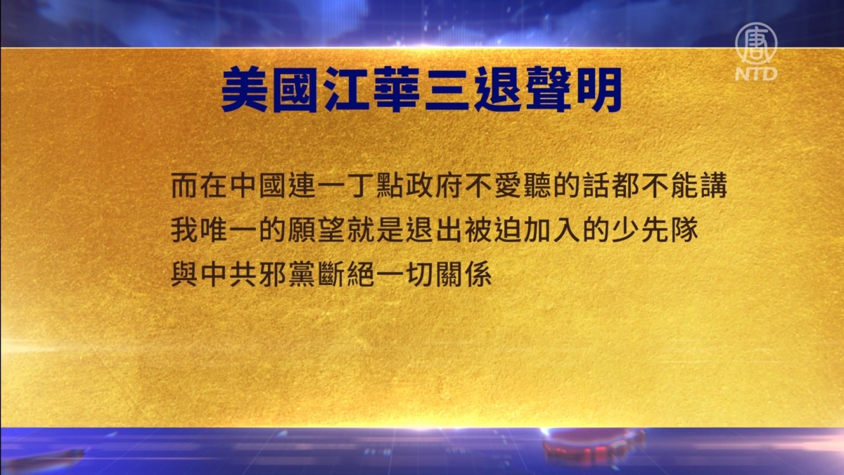 【禁闻】12月7日三退声明精选