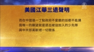 【禁聞】12月7日三退聲明精選