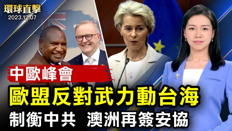 【環球直擊】12月7日完整版（2）