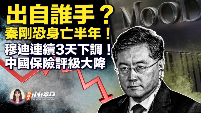 【新唐人快報】出自誰手？秦剛恐身亡半年