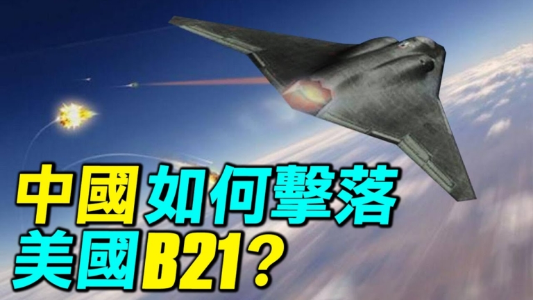 【探索時分】中國擊落美國B-21？又一假說