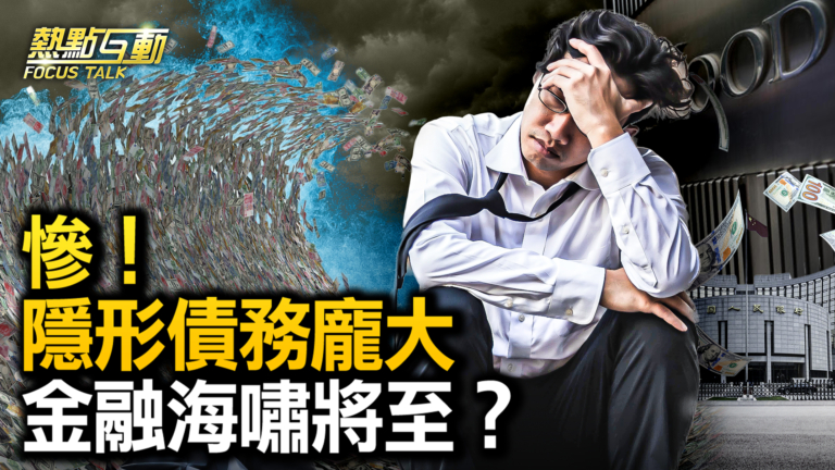 【熱點互動】隱形債務巨大 金融海嘯將至？