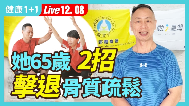 【健康1+1】她65歲 2招擊退骨質疏鬆