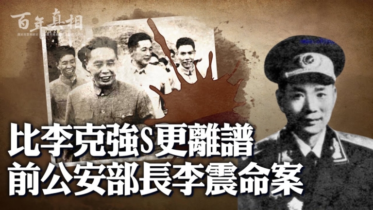 【百年真相】李震死亡案 比李克強死更離譜