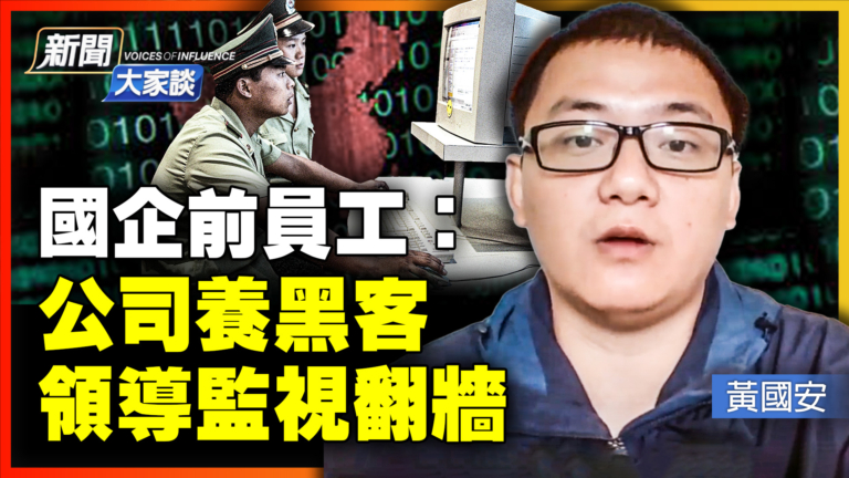 【新聞大家談】國企前員工：公司養黑客 抓翻牆