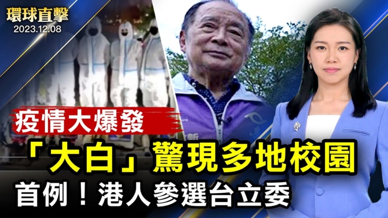 【環球直擊】12月8日完整版（2）