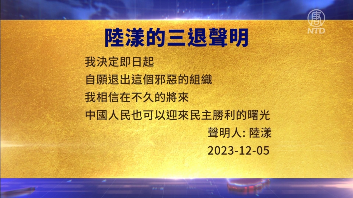 【禁闻】12月8日三退声明精选