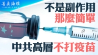 【菁英論壇】高層都不打疫苗 百姓成小白鼠