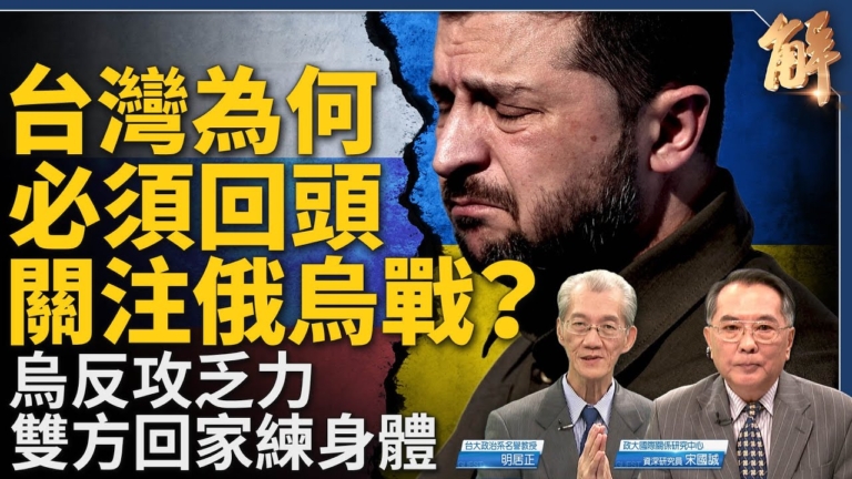 【新聞大破解】俄烏可能停火不停戰？