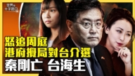 【十字路口】秦剛死了嗎？預告台海無戰事？