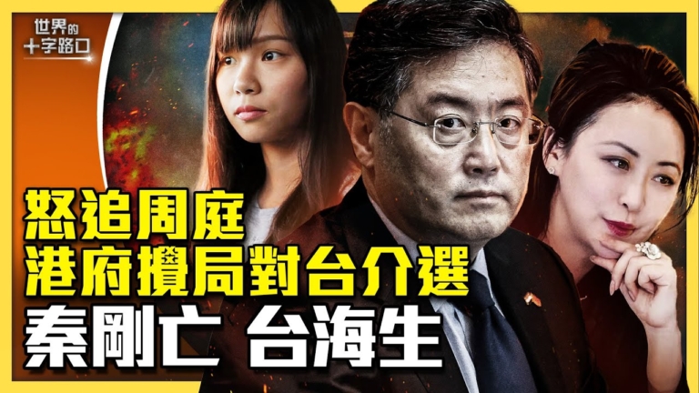 【十字路口】秦剛死了嗎？預告台海無戰事？
