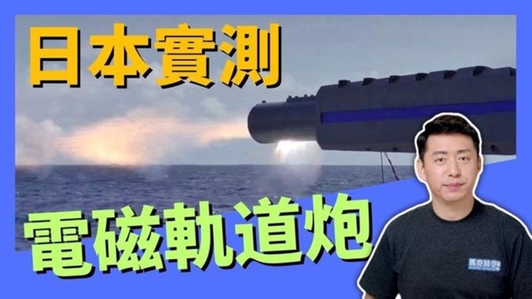 【馬克時空】日實測電磁軌道炮 電磁炮再受關注