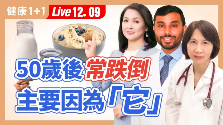 【健康1+1】50歲後常跌倒 主要因為「它」