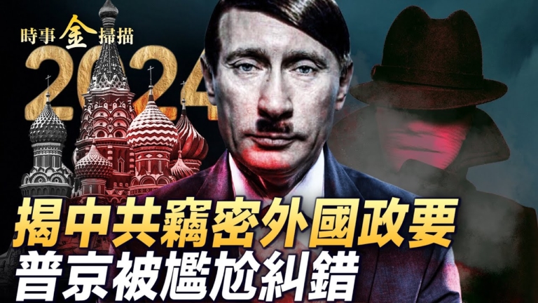 【時事金掃描】普京再選總統 出訪沙特遇尷尬
