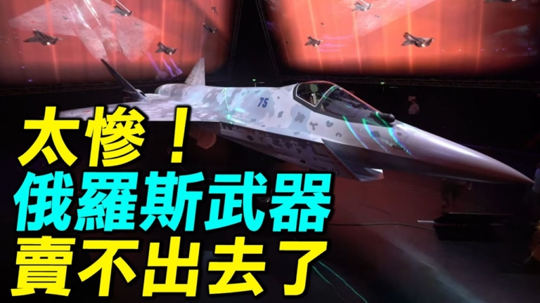 【探索時分】太慘！俄羅斯武器賣不出去了