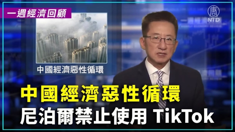 一週經濟回顧：中國經濟惡性循環