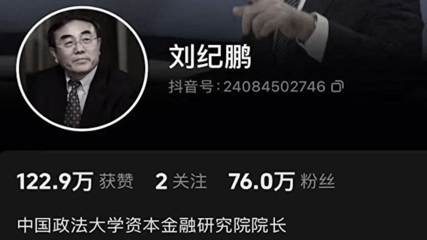 吁股民不要入市 知名专家刘纪鹏被禁言后又失业