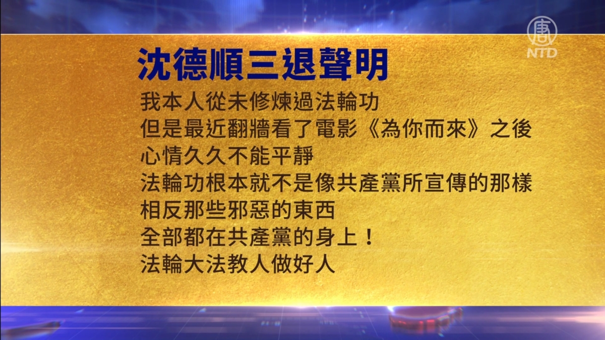 【禁闻】12月10日三退声明精选