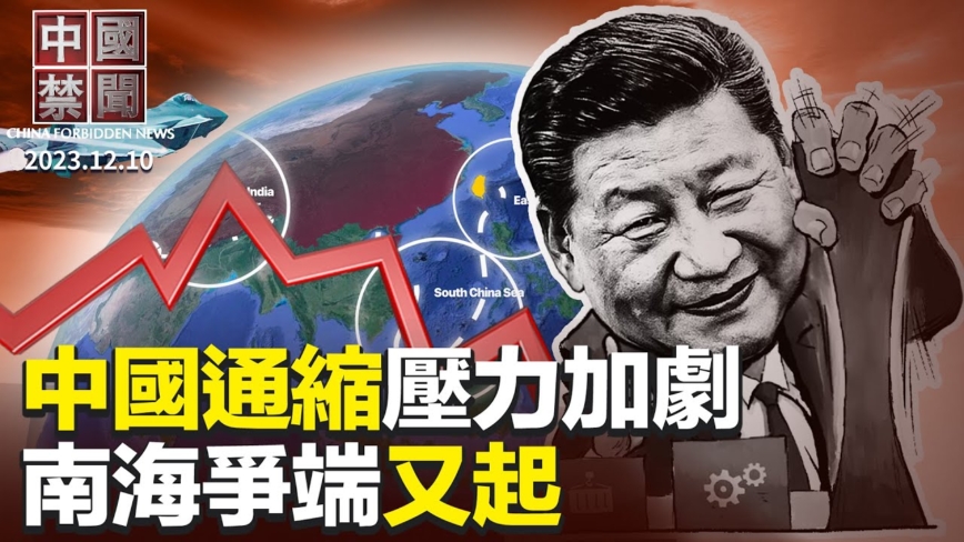 【中国禁闻】12月10日完整版