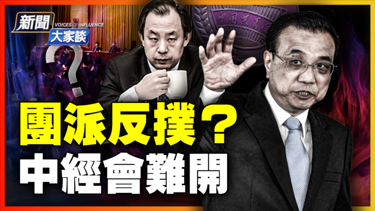 【新聞大家談】三中全會異常缺失 團派反撲？