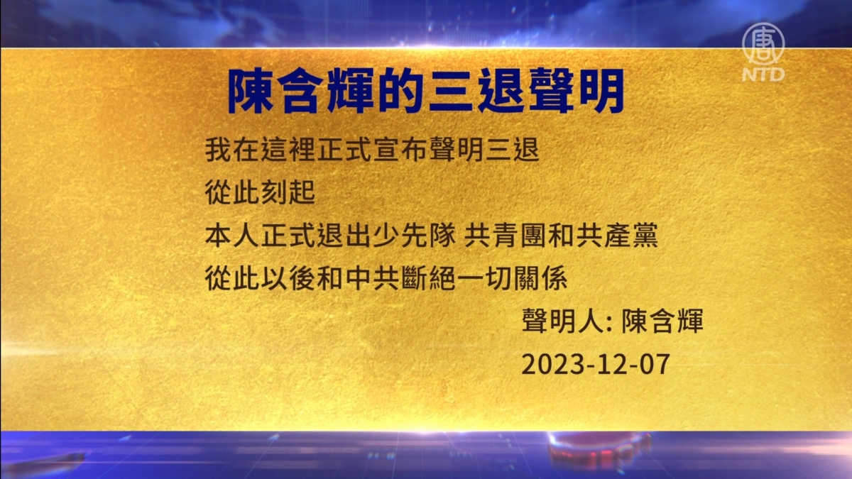 【禁闻】12月11日三退声明精选