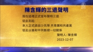 【禁聞】12月11日三退聲明精選