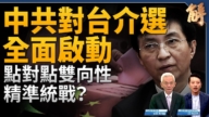 【新聞大破解】點對點介選台灣 中共政經亂套