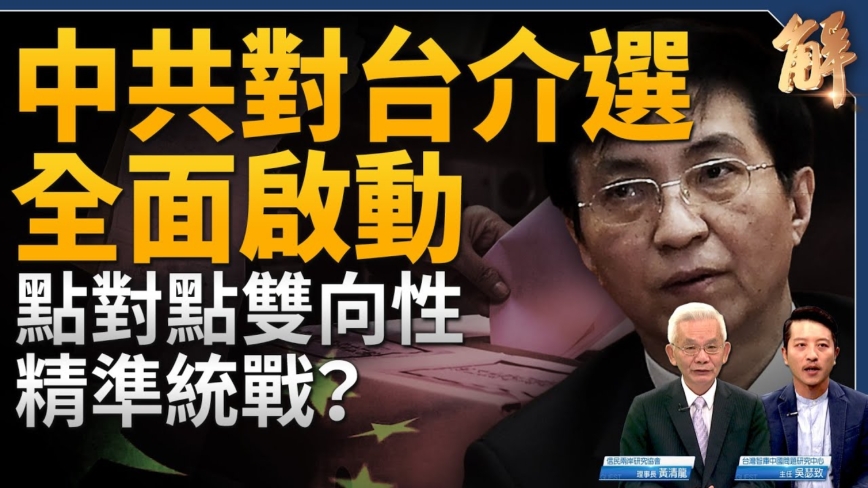 【新聞大破解】點對點介選台灣 中共政經亂套