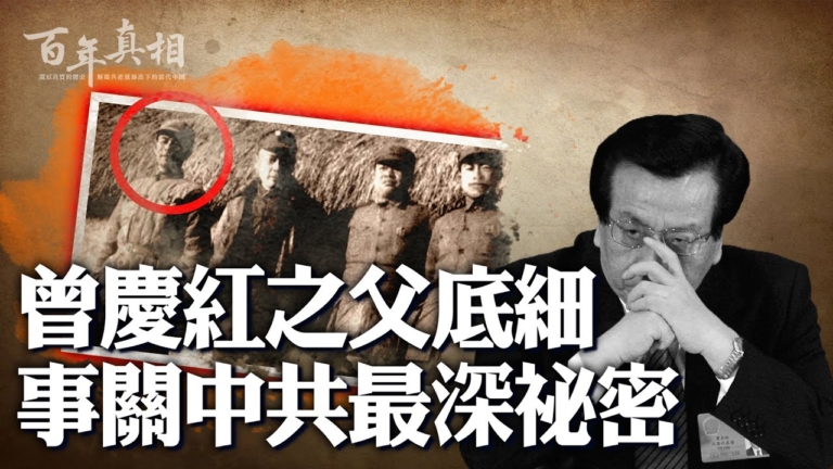 【百年真相】曾慶紅之父底細 事關中共最深祕密