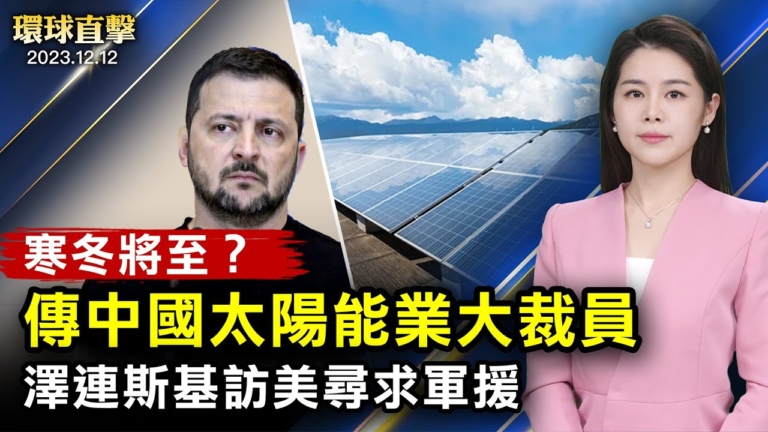 【環球直擊】12月12日完整版（2）