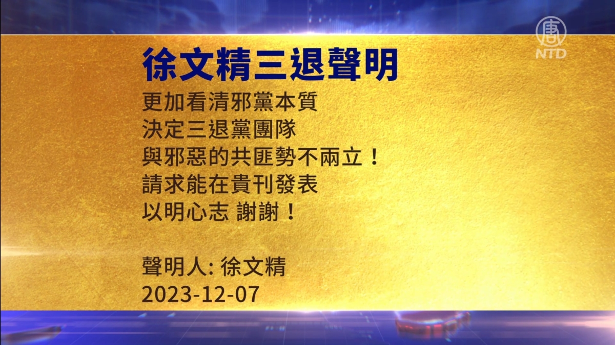 【禁闻】12月12日三退声明精选