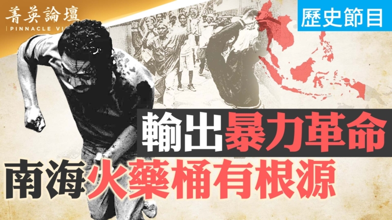【菁英論壇】中共輸出革命 東南亞華人大劫難